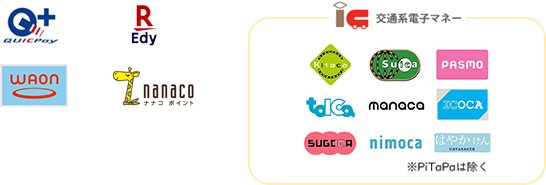QUICPay 楽天Edy WAON nanaco manaca talCa はやかけん SUGOCA PASMO Suica ICOCA Kitaca nimoca