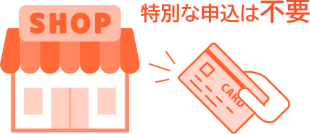 特別な申込は不要
