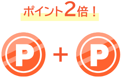  ポイント2倍！