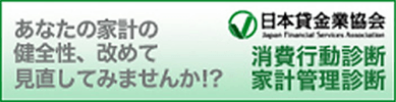 あなたの家計の健全性、改めて見直してみませんか!? 日本貸金業協会 消費行動診断 家計管理診断